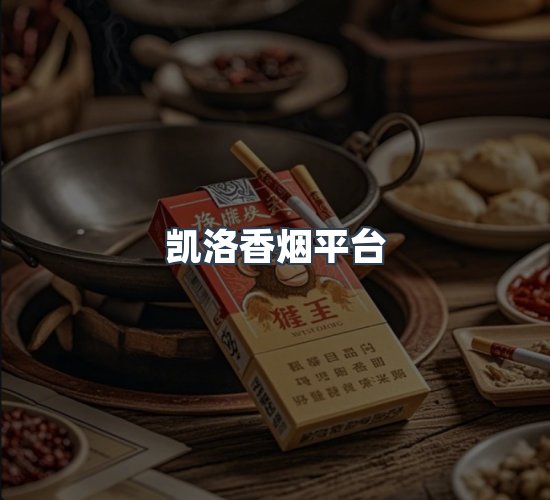 关于凯洛香烟平台